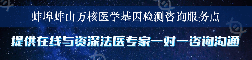 蚌埠蚌山万核医学基因检测咨询服务点